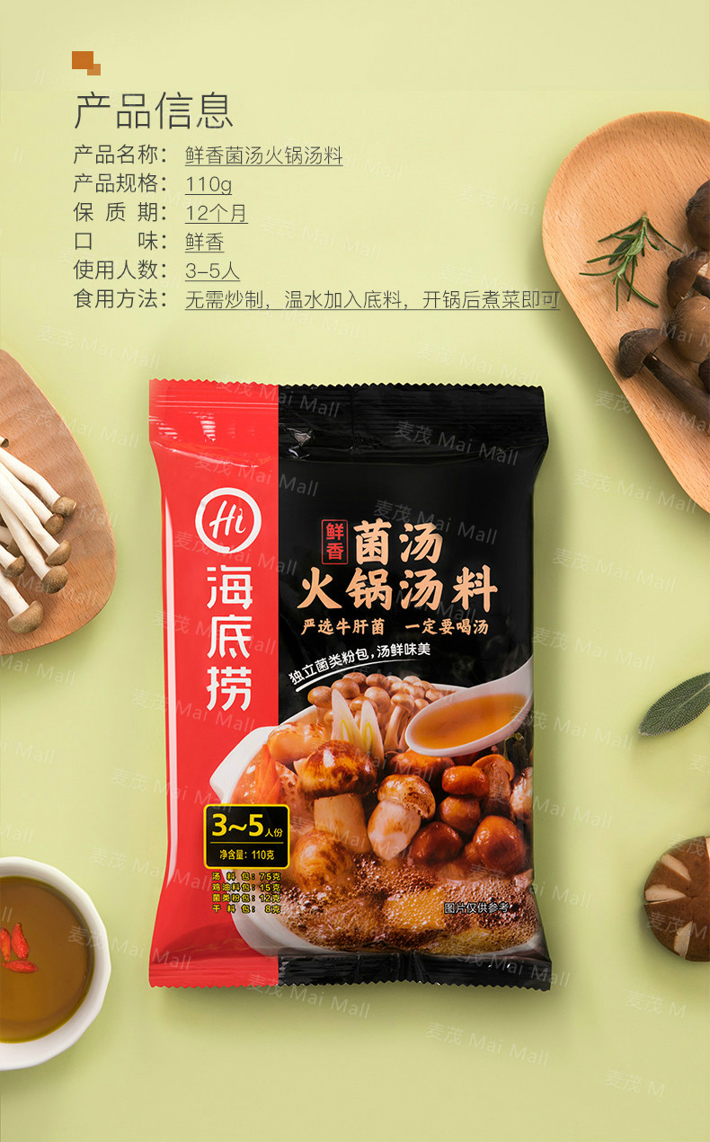 海底捞菌汤火锅底料150g